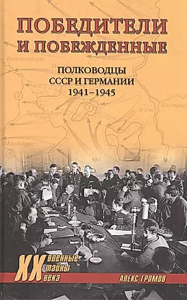 Победители и побеждённые. Полководцы СССР и Германии. 1941-1945 — 2842217 — 1