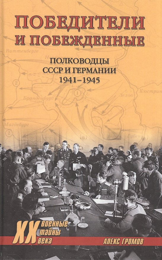 Книга Победители и побеждённые. Полководцы СССР и Германии. 1941-1945 (Алекс Громов) — 1