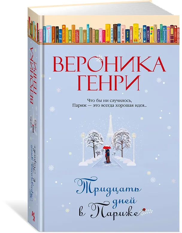 Книга Тридцать дней в Париже (Вероника Генри) — 4