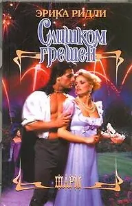 Слишком грешен: роман