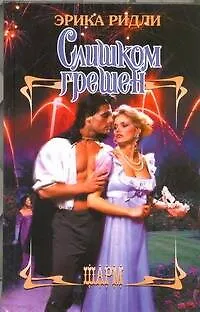 Книга Слишком грешен: роман (Эрика Ридли)