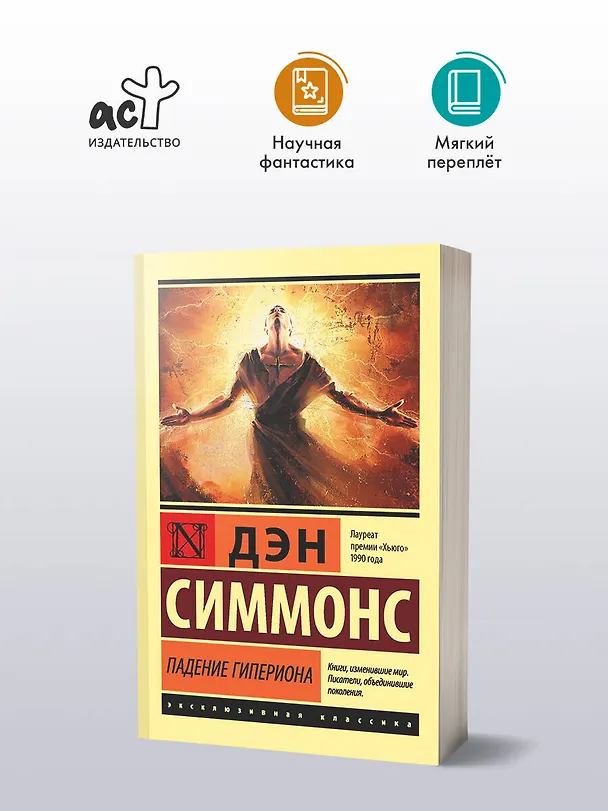 Книга Падение Гипериона (Дэн Симмонс) — 4