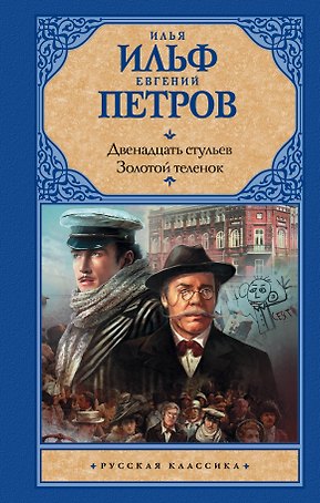 Двенадцать стульев  Золотой теленок