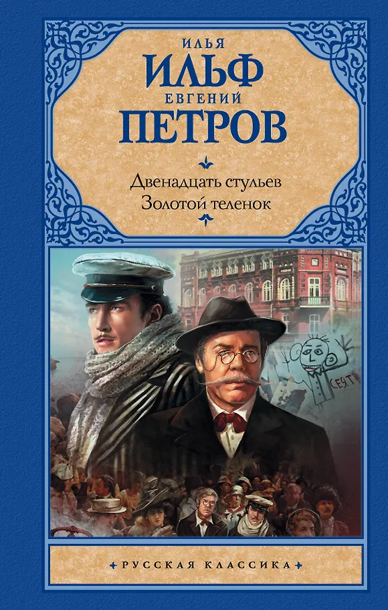 Книга Двенадцать стульев  Золотой теленок (Илья Ильф) — 1
