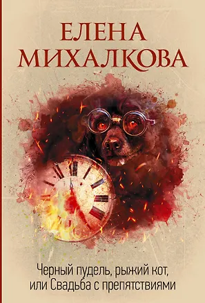 Книга Черный пудель, рыжий кот, или Свадьба с препятствиями (Елена Михалкова)