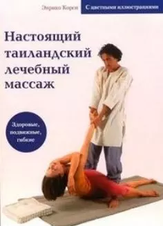 Настоящий таиландский лечебный массаж (с цв. илл.) — 2045909 — 1