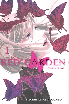 Книга Красный сад. Том 1 (Red Garden). Манга ()