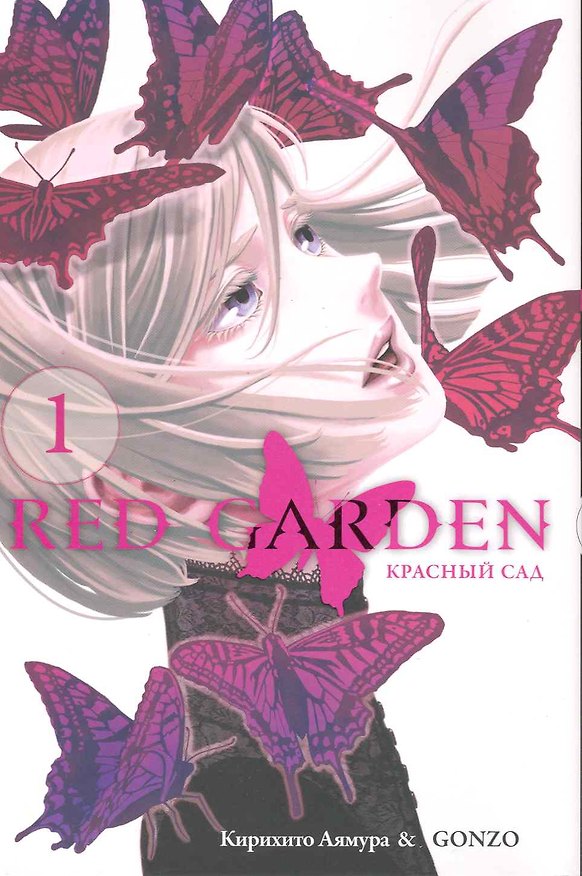 Красный сад. Том 1 (Red Garden). Манга 2216073 — 1