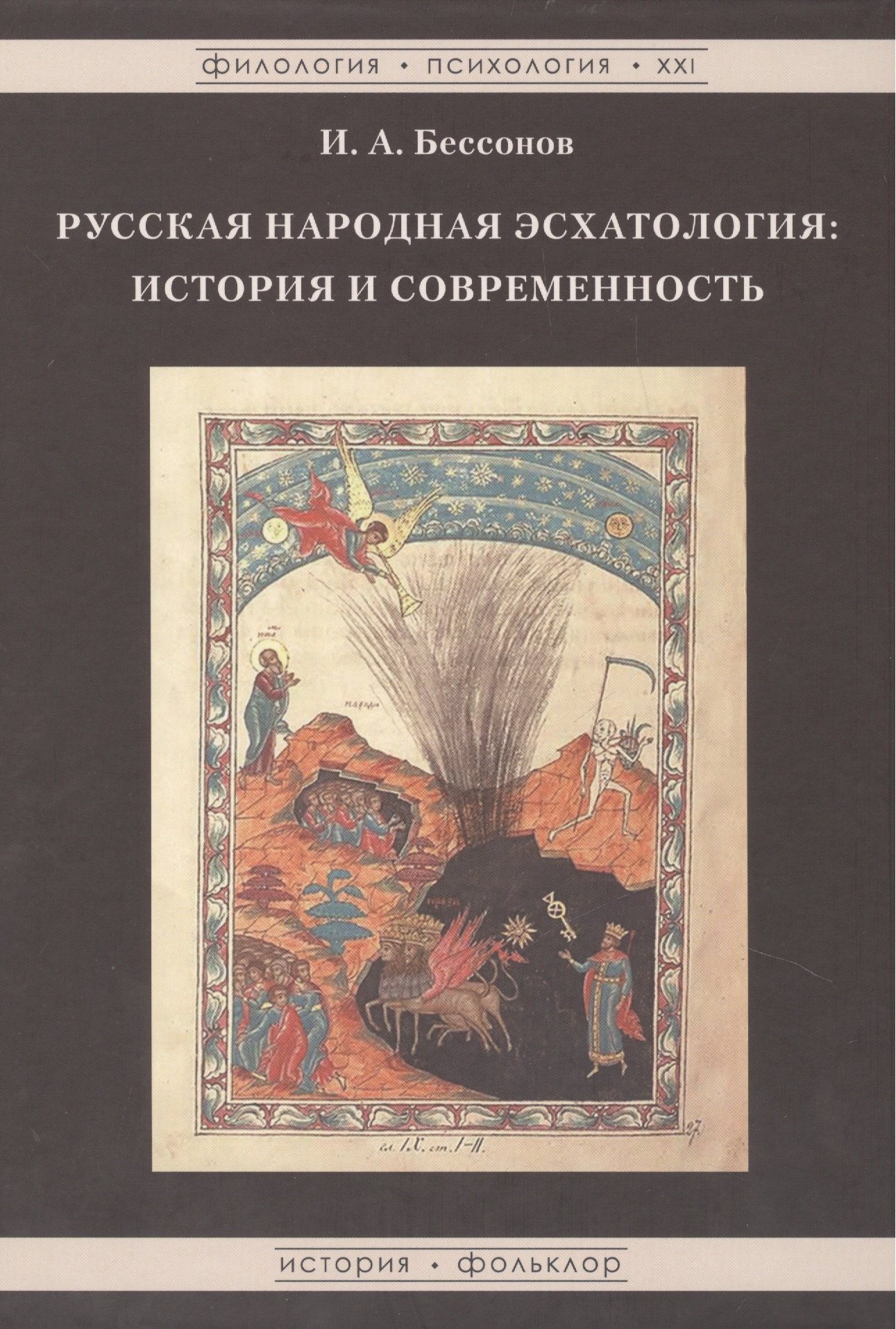 

Русская народная эсхатология: история и современность