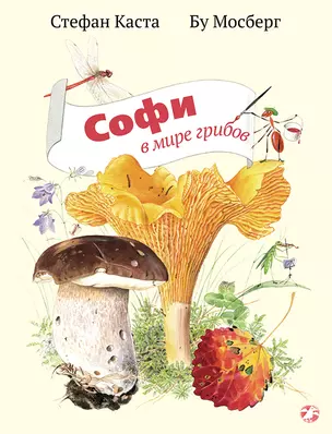 Софи в мире грибов — 2597571 — 1