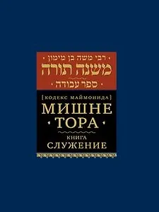 Мишне Тора Кодекс Маймонида Книга Служение (БЕТНачМудр) Рабби Моше Бен Маймон