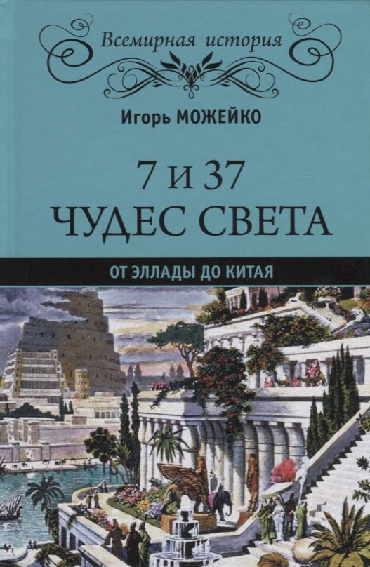 

7 из 37 чудес света. От Эллады до Китая
