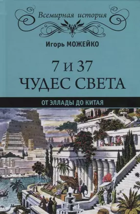 7 из 37 чудес света. От Эллады до Китая — 2692967 — 1