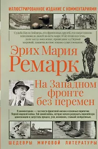 На западном фронте без перемен