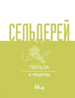 Книга Сельдерей. Польза и рецепты ()