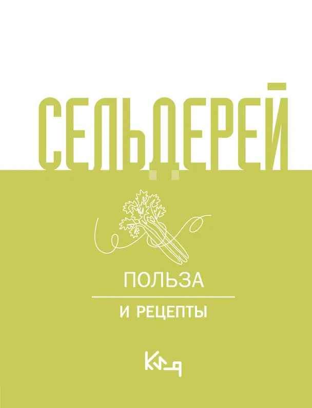 Книга Сельдерей. Польза и рецепты () — 1