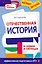 Отечественная история в схемах и таблицах — 2216906 — 1