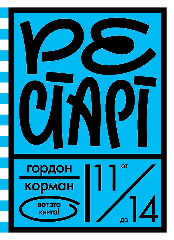 Книга Рестарт (Гордон Корман) — 1