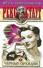 Черные орхидеи