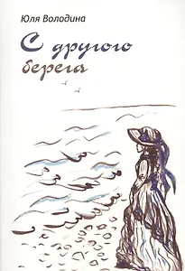 С другого берега: Стихи