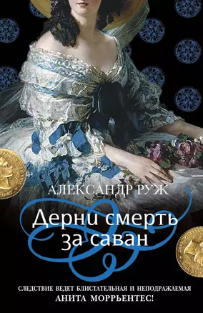 Дерни смерть за саван — 2852105 — 1