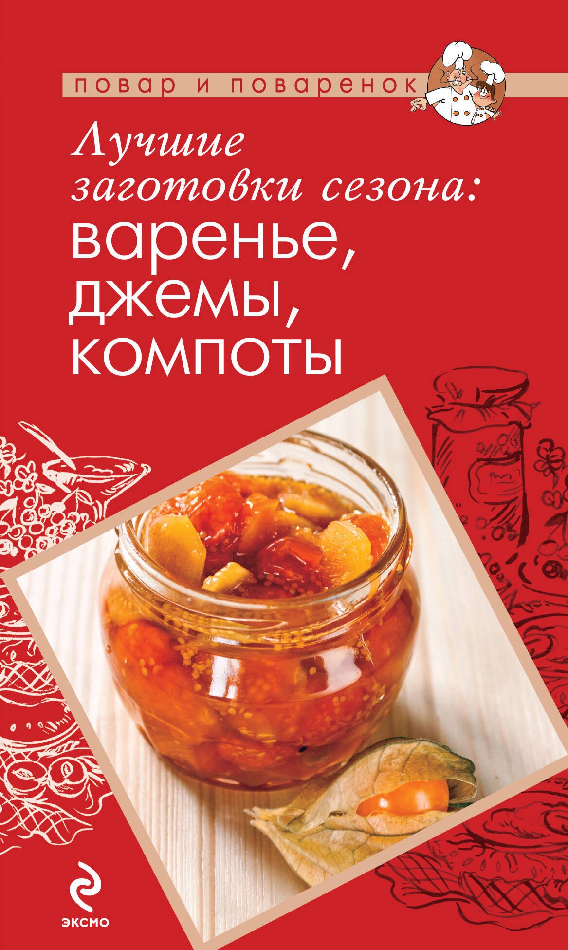 

Лучшие заготовки сезона: варенье, джемы, компоты