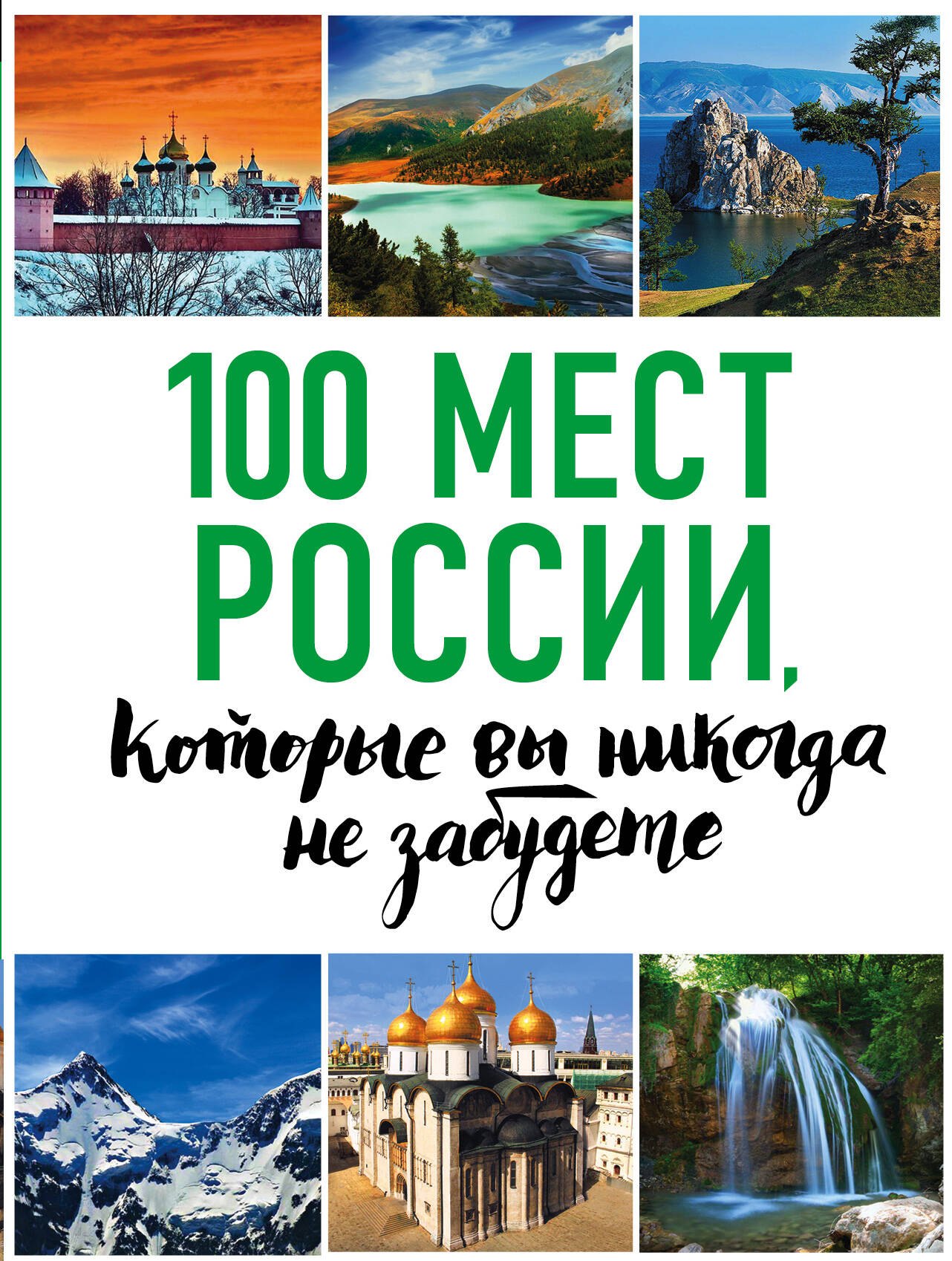 

100 мест России, которые вы никогда не забудете