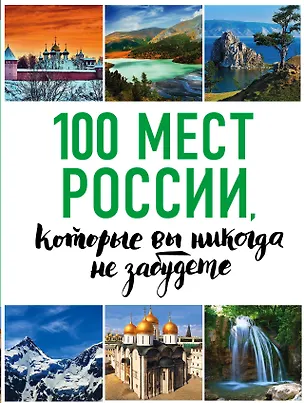 Книга 100 мест России, которые вы никогда не забудете (Юрий Андрушкевич, Наталья Епифанова, Андрей Гальчук)