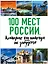 100 мест России, которые вы никогда не забудете — 2582660 — 1