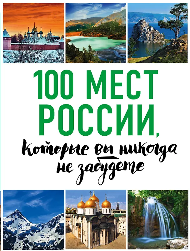 Книга 100 мест России, которые вы никогда не забудете (Юрий Андрушкевич, Наталья Епифанова, Андрей Гальчук) — 1