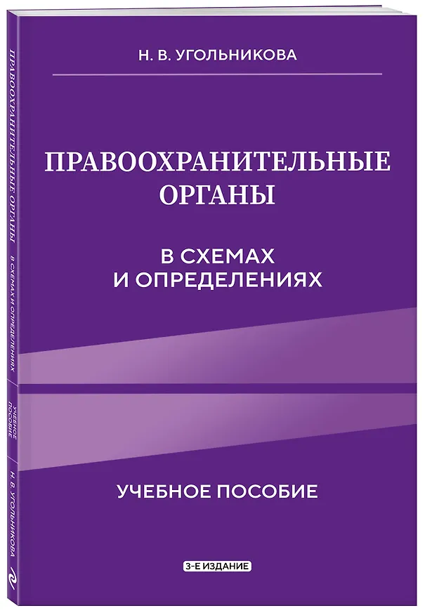 Книга Правоохранительные органы в схемах и определениях. 3-е издание (Наталья Угольникова) — 4
