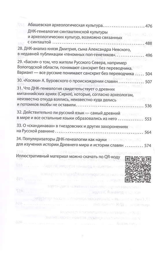 Книга ДНК-генеалогия славян. Коллизии с историками (Анатолий Клёсов) — 8