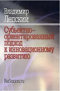 Субъективно-ориентированный подход к инновационному развитию / (мягк). Лепский В. ()