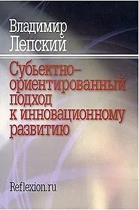 Книга Субъективно-ориентированный подход к инновационному развитию / (мягк). Лепский В. () ()