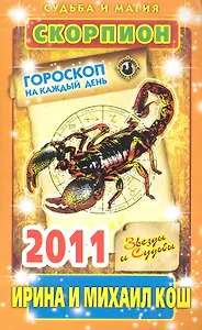 Звезды и судьбы. Гороскоп на каждый день. 2011 год. Скорпион / (мягк)(Судьба и магия). Кош И. (Рипол)