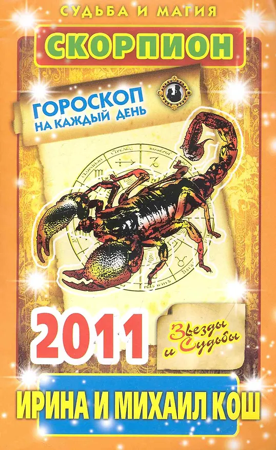 Книга Звезды и судьбы. Гороскоп на каждый день. 2011 год. Скорпион / (мягк)(Судьба и магия). Кош И. (Рипол) (Ирина Кош) — 1