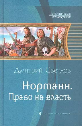 Норманн. Право на власть: Фантастический роман — 2324773 — 1