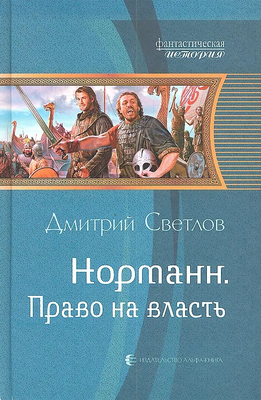Книга Норманн. Право на власть: Фантастический роман (Дмитрий Светлов) — 1
