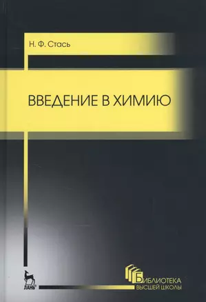 Введение в химию. Уч. пособие — 2520481 — 1