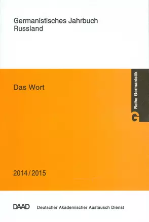 Das Wort. Germanistisches Jahrbuch Russland 2014/2015 — 2540568 — 1