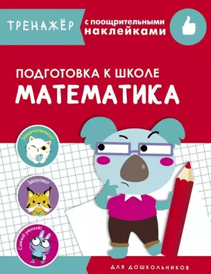 Математика. Подготовка к школе. Тренажер с поощрительными наклейками — 2776435 — 1