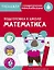 Математика. Подготовка к школе. Тренажер с поощрительными наклейками — 2776435 — 1