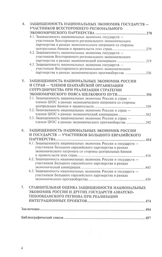 Книга Экономическая безопасность России и реализация глобальных интеграционных проектов. Учебное пособие (Дмитрий Гордиенко) — 3