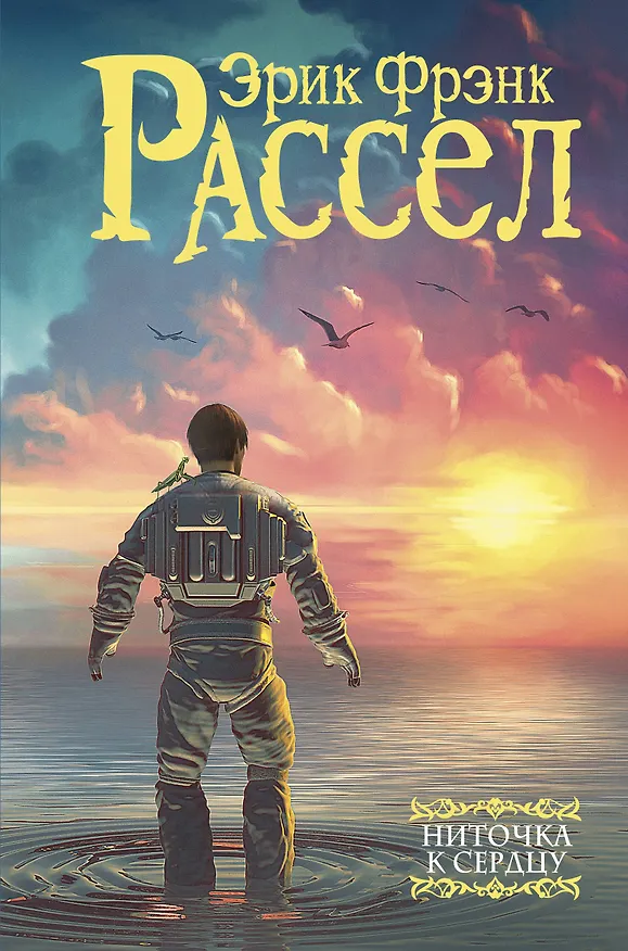 Книга Ниточка к сердцу: сборник (Эрик Расселл) — 1