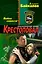 Крестоповал. Война совести : роман — 2336398 — 1