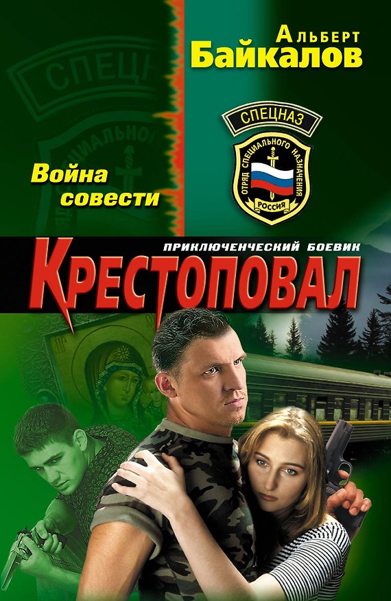 Книга Крестоповал. Война совести : роман (Альберт Байкалов) — 1
