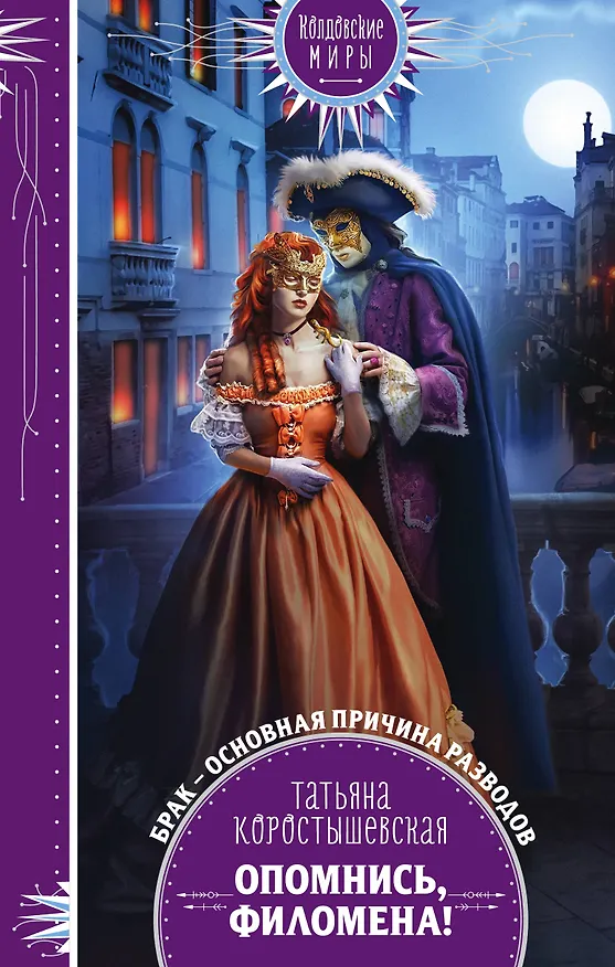 Книга Опомнись, Филомена! (Татьяна Коростышевская) — 1