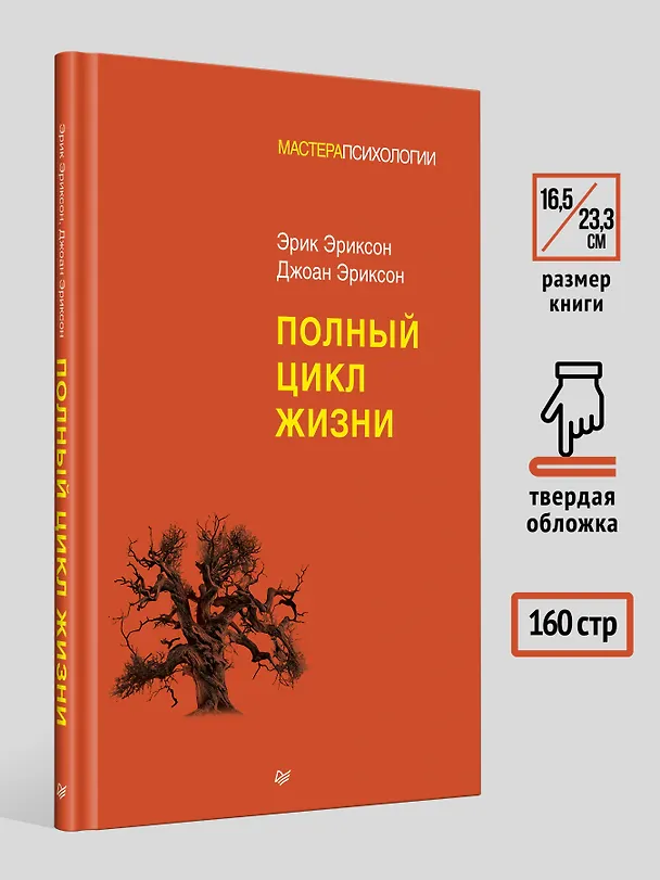 Книга Полный цикл жизни (Эрик Эриксон, Джоан Эриксон) — 9