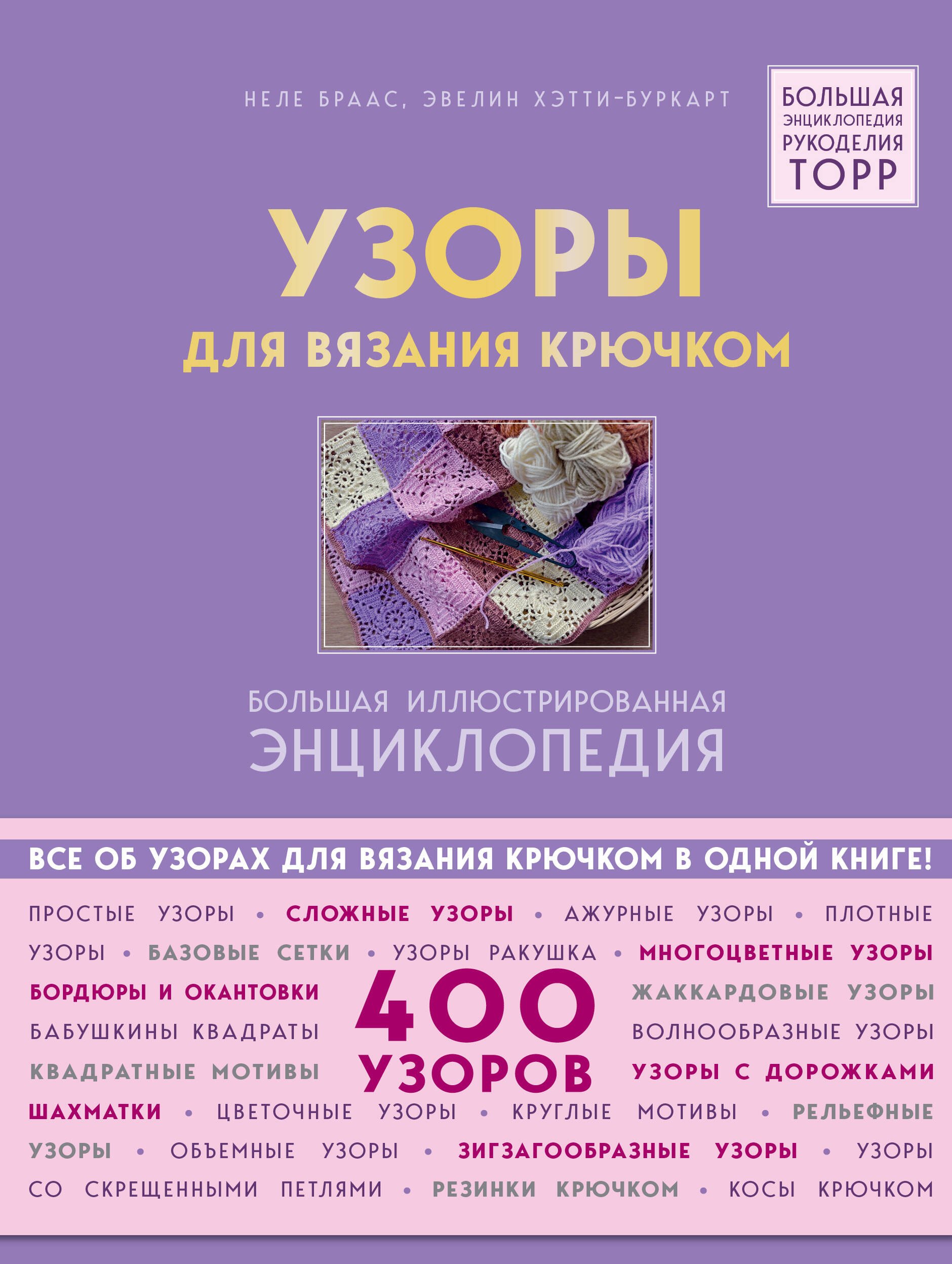 

Узоры для вязания крючком. Большая иллюстрированная энциклопедия ТОРР