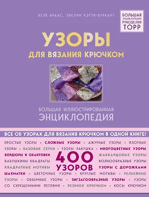Книга Узоры для вязания крючком. Большая иллюстрированная энциклопедия ТОРР (Неле Браас, Эвелин Хэтти-Буркарт)
